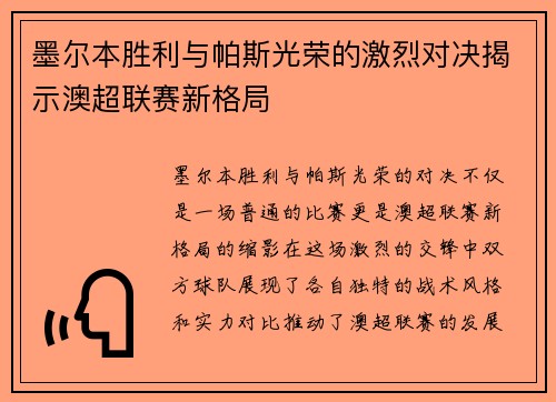 墨尔本胜利与帕斯光荣的激烈对决揭示澳超联赛新格局