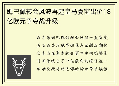姆巴佩转会风波再起皇马夏窗出价18亿欧元争夺战升级