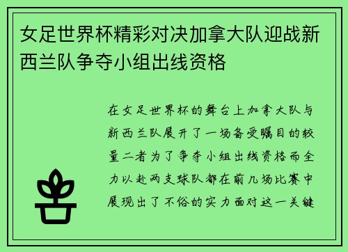 女足世界杯精彩对决加拿大队迎战新西兰队争夺小组出线资格