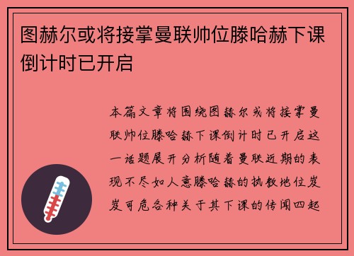 图赫尔或将接掌曼联帅位滕哈赫下课倒计时已开启