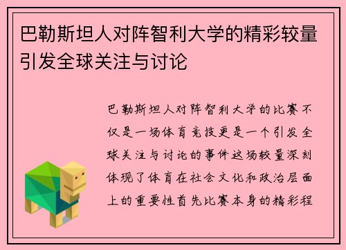 巴勒斯坦人对阵智利大学的精彩较量引发全球关注与讨论