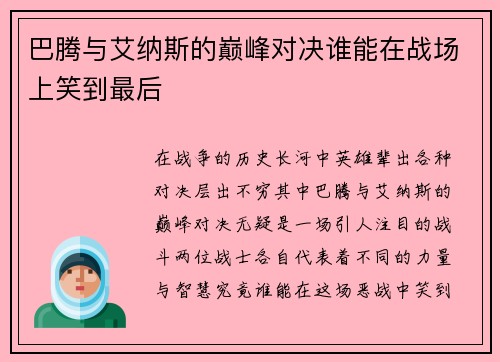 巴腾与艾纳斯的巅峰对决谁能在战场上笑到最后
