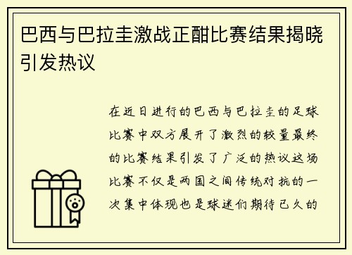 巴西与巴拉圭激战正酣比赛结果揭晓引发热议