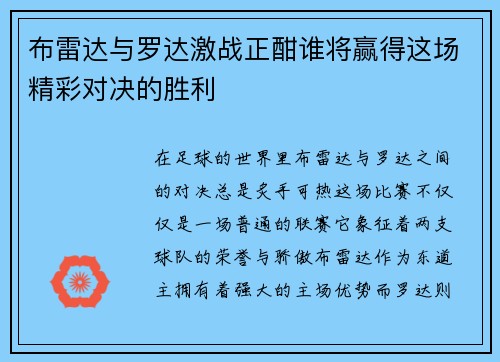 布雷达与罗达激战正酣谁将赢得这场精彩对决的胜利