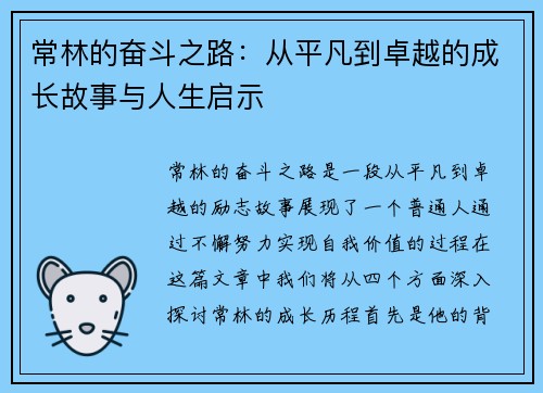 常林的奋斗之路：从平凡到卓越的成长故事与人生启示