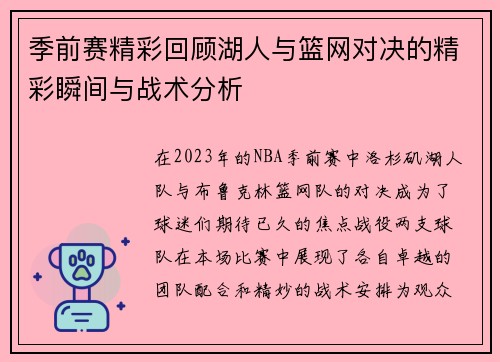 季前赛精彩回顾湖人与篮网对决的精彩瞬间与战术分析