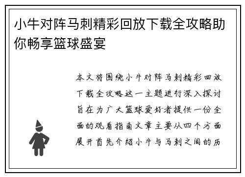 小牛对阵马刺精彩回放下载全攻略助你畅享篮球盛宴