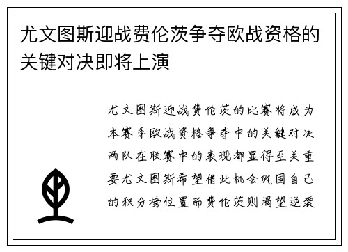 尤文图斯迎战费伦茨争夺欧战资格的关键对决即将上演