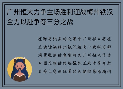 广州恒大力争主场胜利迎战梅州铁汉全力以赴争夺三分之战