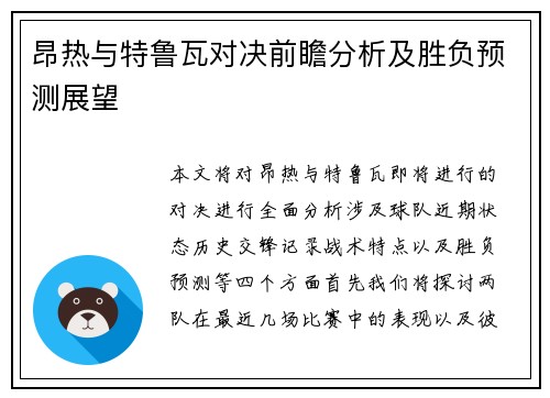昂热与特鲁瓦对决前瞻分析及胜负预测展望