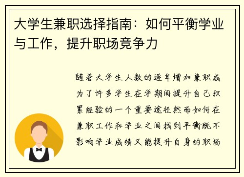 大学生兼职选择指南：如何平衡学业与工作，提升职场竞争力