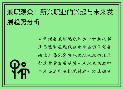 兼职观众：新兴职业的兴起与未来发展趋势分析