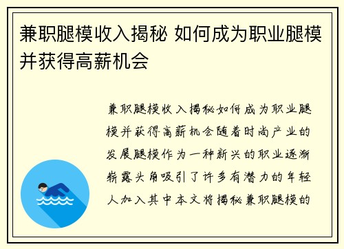 兼职腿模收入揭秘 如何成为职业腿模并获得高薪机会