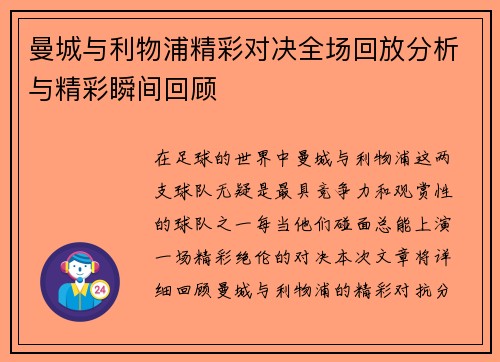 曼城与利物浦精彩对决全场回放分析与精彩瞬间回顾