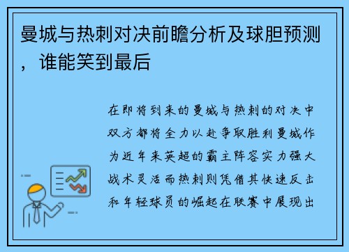 曼城与热刺对决前瞻分析及球胆预测，谁能笑到最后