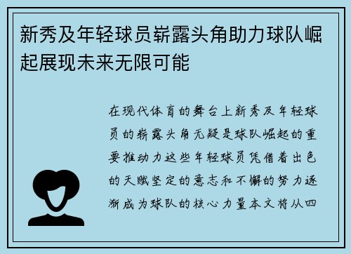 新秀及年轻球员崭露头角助力球队崛起展现未来无限可能