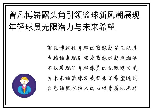 曾凡博崭露头角引领篮球新风潮展现年轻球员无限潜力与未来希望