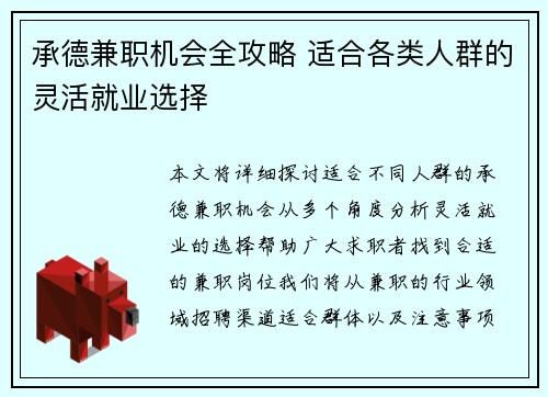 承德兼职机会全攻略 适合各类人群的灵活就业选择