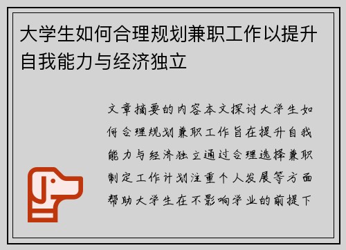 大学生如何合理规划兼职工作以提升自我能力与经济独立
