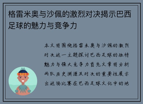 格雷米奥与沙佩的激烈对决揭示巴西足球的魅力与竞争力