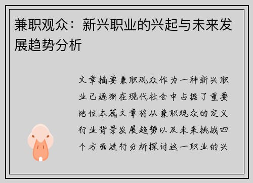 兼职观众：新兴职业的兴起与未来发展趋势分析