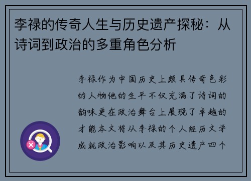 李禄的传奇人生与历史遗产探秘：从诗词到政治的多重角色分析