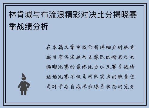 林肯城与布流浪精彩对决比分揭晓赛季战绩分析