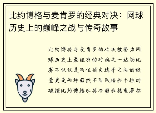比约博格与麦肯罗的经典对决：网球历史上的巅峰之战与传奇故事