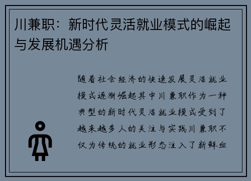 川兼职：新时代灵活就业模式的崛起与发展机遇分析