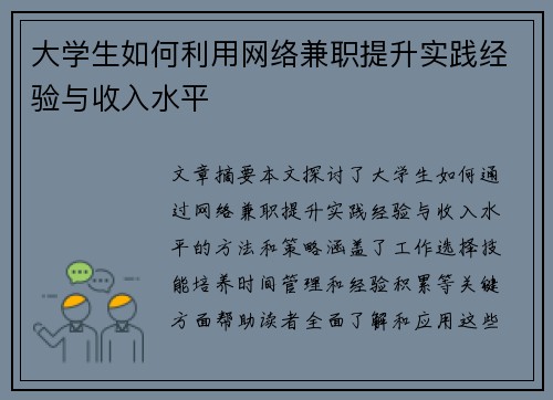 大学生如何利用网络兼职提升实践经验与收入水平