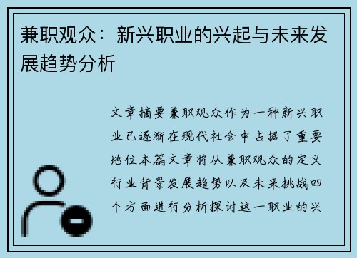 兼职观众：新兴职业的兴起与未来发展趋势分析