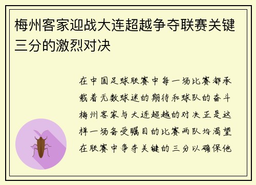 梅州客家迎战大连超越争夺联赛关键三分的激烈对决