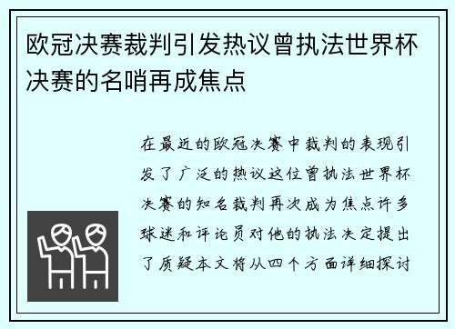 欧冠决赛裁判引发热议曾执法世界杯决赛的名哨再成焦点