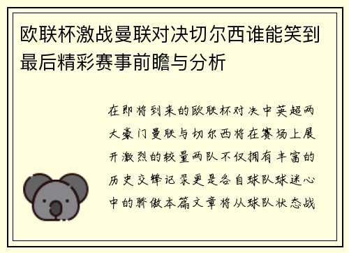 欧联杯激战曼联对决切尔西谁能笑到最后精彩赛事前瞻与分析