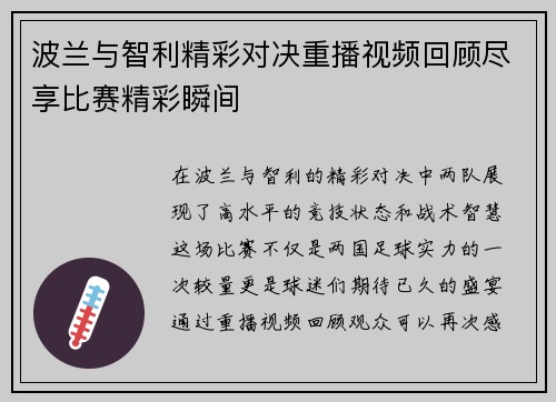 波兰与智利精彩对决重播视频回顾尽享比赛精彩瞬间