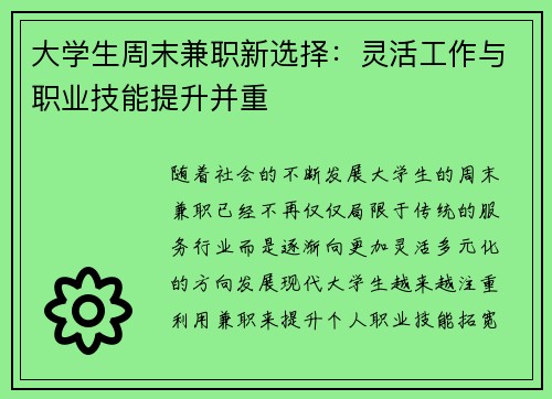大学生周末兼职新选择：灵活工作与职业技能提升并重