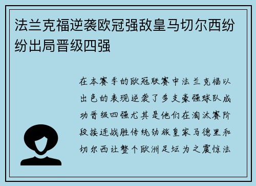 法兰克福逆袭欧冠强敌皇马切尔西纷纷出局晋级四强