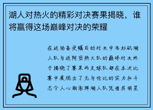 湖人对热火的精彩对决赛果揭晓，谁将赢得这场巅峰对决的荣耀