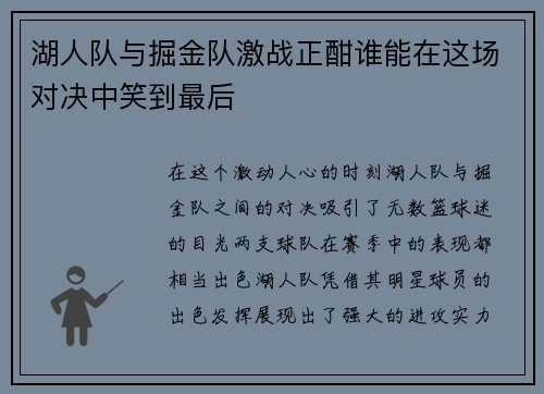 湖人队与掘金队激战正酣谁能在这场对决中笑到最后