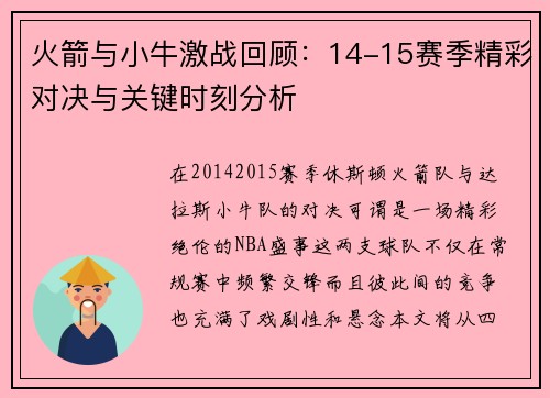 火箭与小牛激战回顾：14-15赛季精彩对决与关键时刻分析