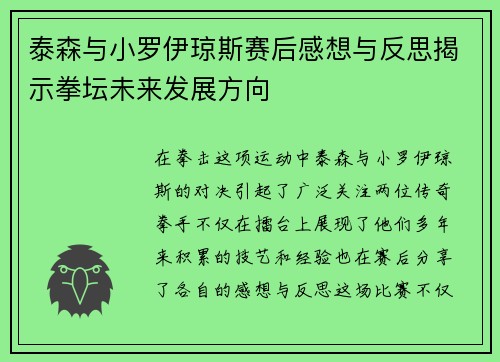 泰森与小罗伊琼斯赛后感想与反思揭示拳坛未来发展方向