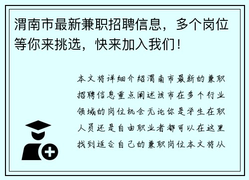 渭南市最新兼职招聘信息，多个岗位等你来挑选，快来加入我们！