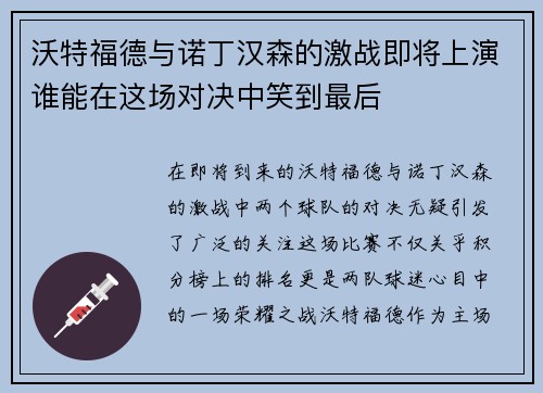 沃特福德与诺丁汉森的激战即将上演谁能在这场对决中笑到最后