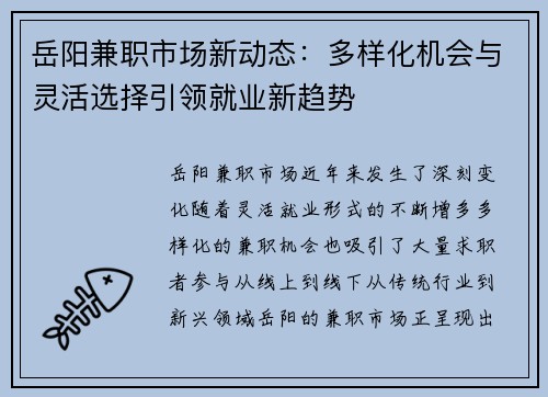 岳阳兼职市场新动态：多样化机会与灵活选择引领就业新趋势
