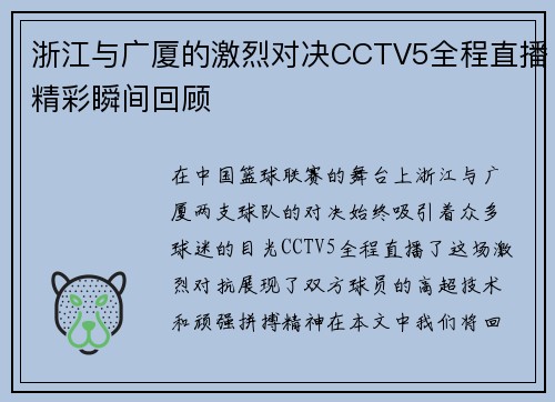 浙江与广厦的激烈对决CCTV5全程直播精彩瞬间回顾