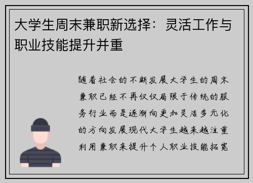 大学生周末兼职新选择：灵活工作与职业技能提升并重