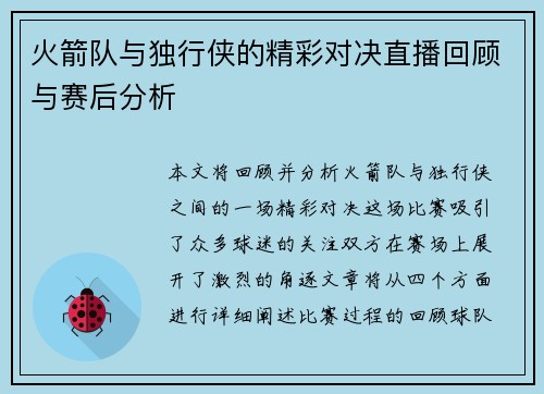 火箭队与独行侠的精彩对决直播回顾与赛后分析