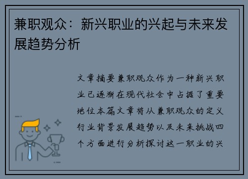 兼职观众：新兴职业的兴起与未来发展趋势分析