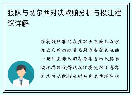 狼队与切尔西对决欧赔分析与投注建议详解