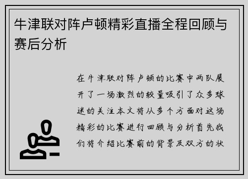 牛津联对阵卢顿精彩直播全程回顾与赛后分析